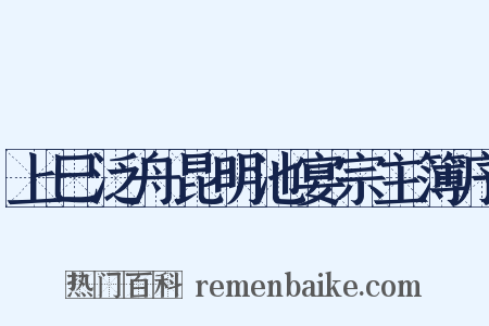 上巳泛舟昆明池宴宗主簿序是什么意思的图片